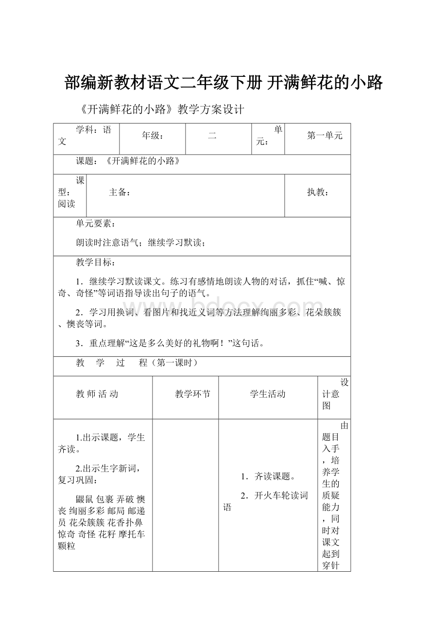 部编新教材语文二年级下册开满鲜花的小路.docx_第1页