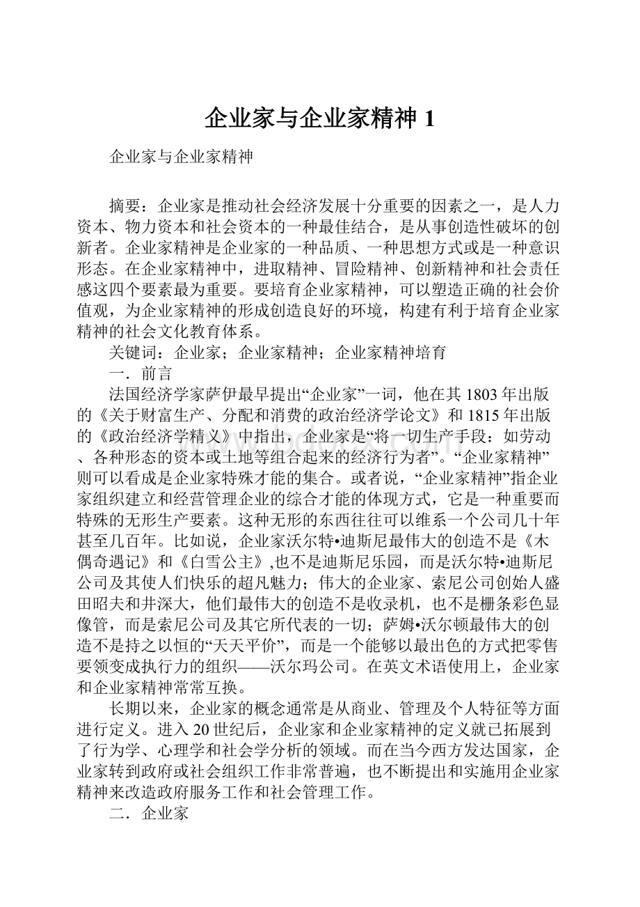 企业家与企业家精神1.docx_第1页