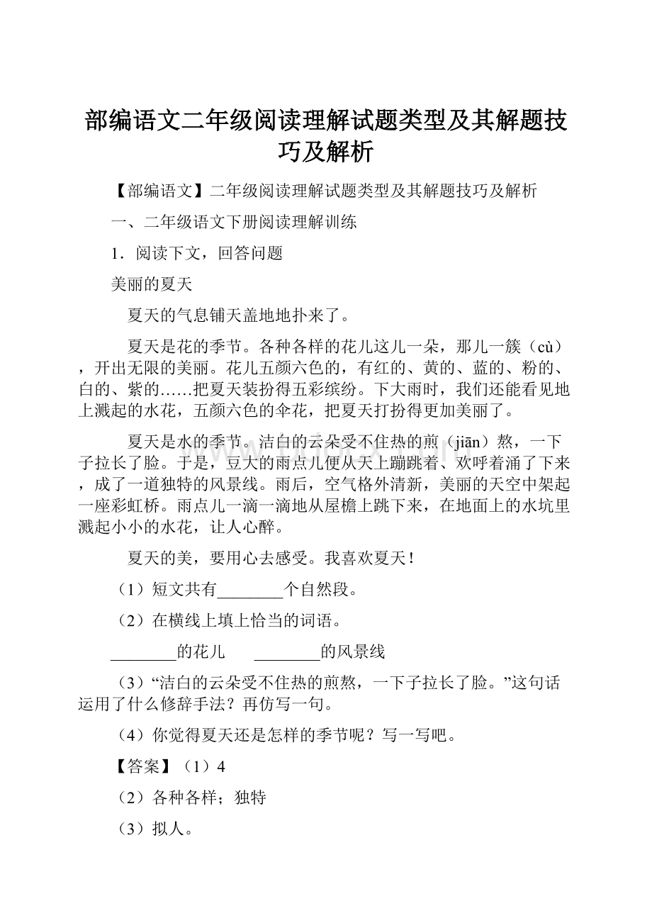 部编语文二年级阅读理解试题类型及其解题技巧及解析.docx_第1页