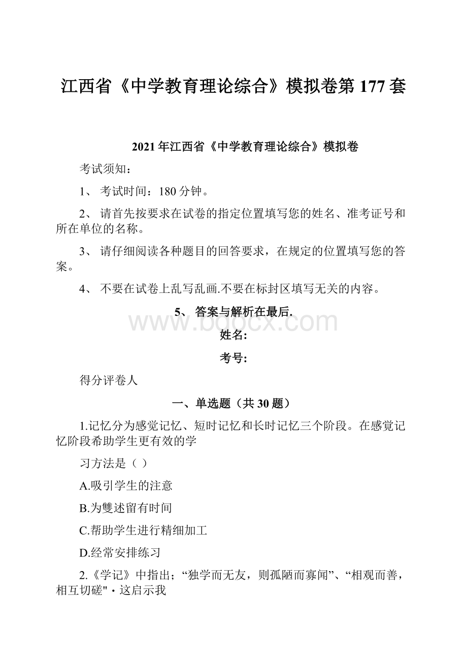 江西省《中学教育理论综合》模拟卷第177套.docx