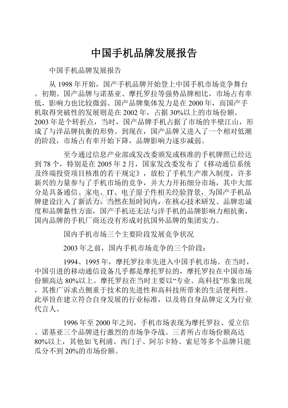 中国手机品牌发展报告.docx_第1页