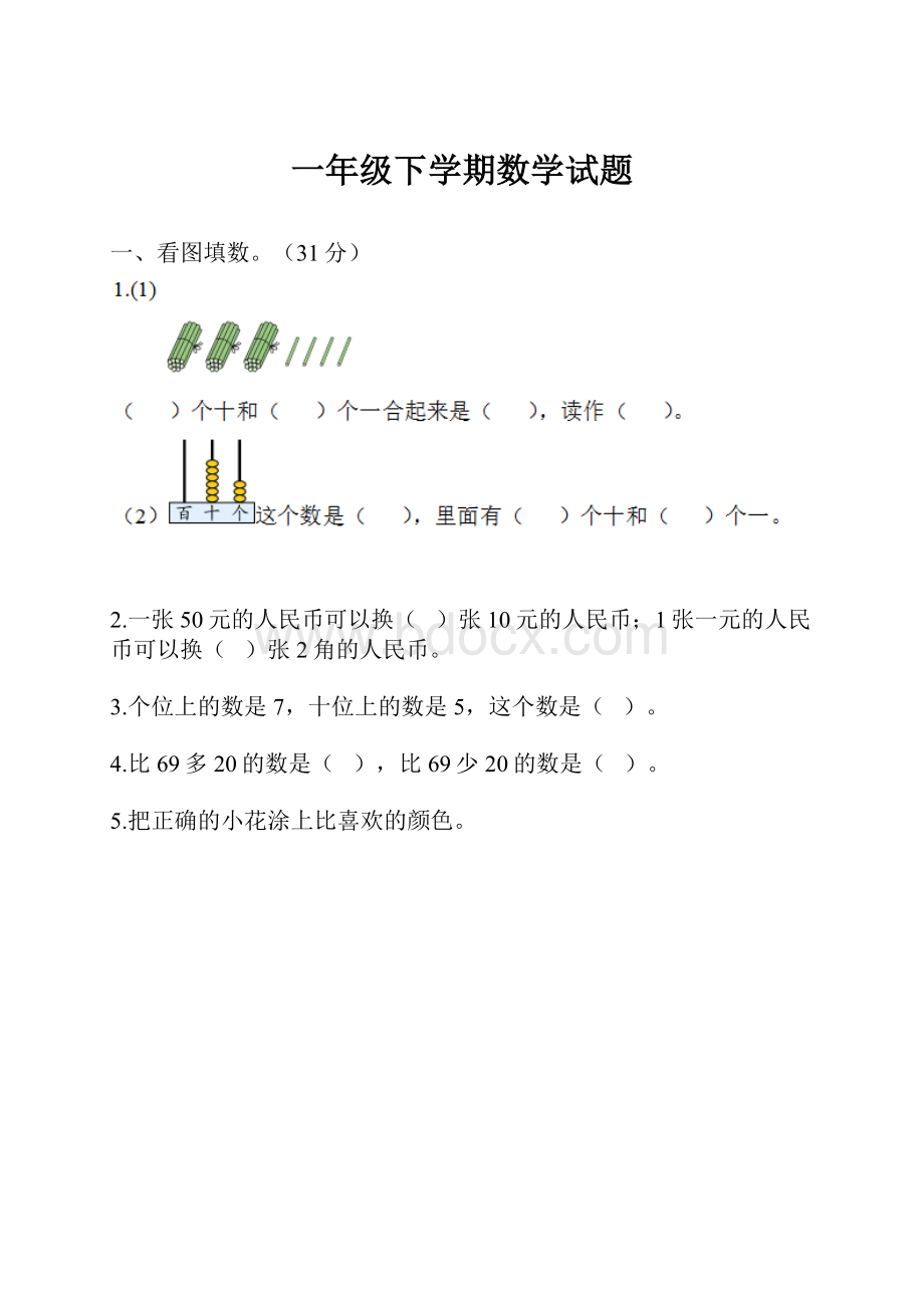 一年级下学期数学试题.docx_第1页