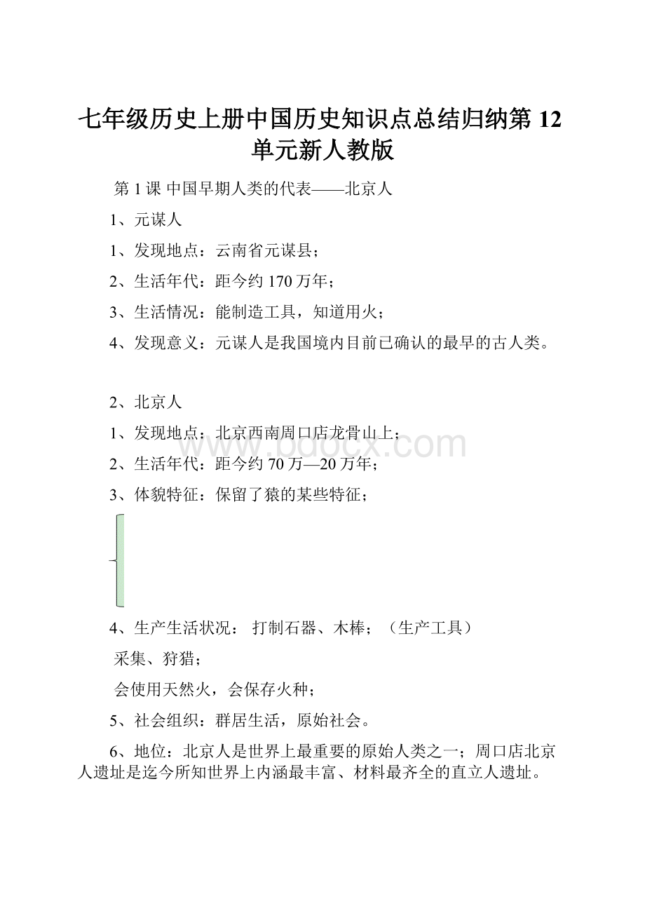 七年级历史上册中国历史知识点总结归纳第12单元新人教版.docx