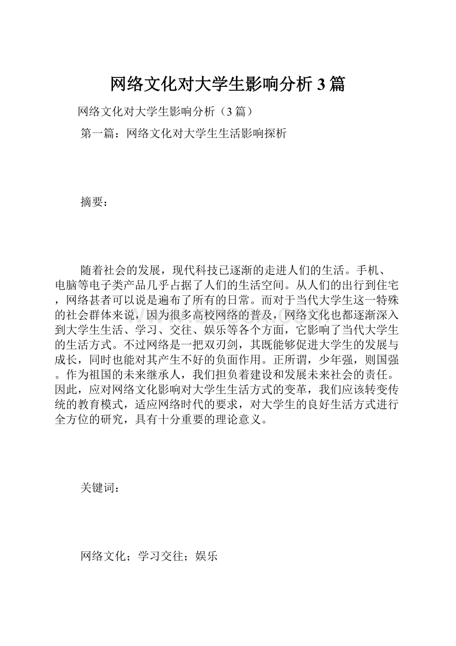 网络文化对大学生影响分析3篇.docx_第1页