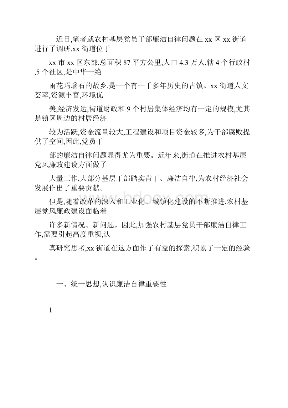 推荐下载关于农村基层党员干部廉洁自律问题的研究.docx_第2页