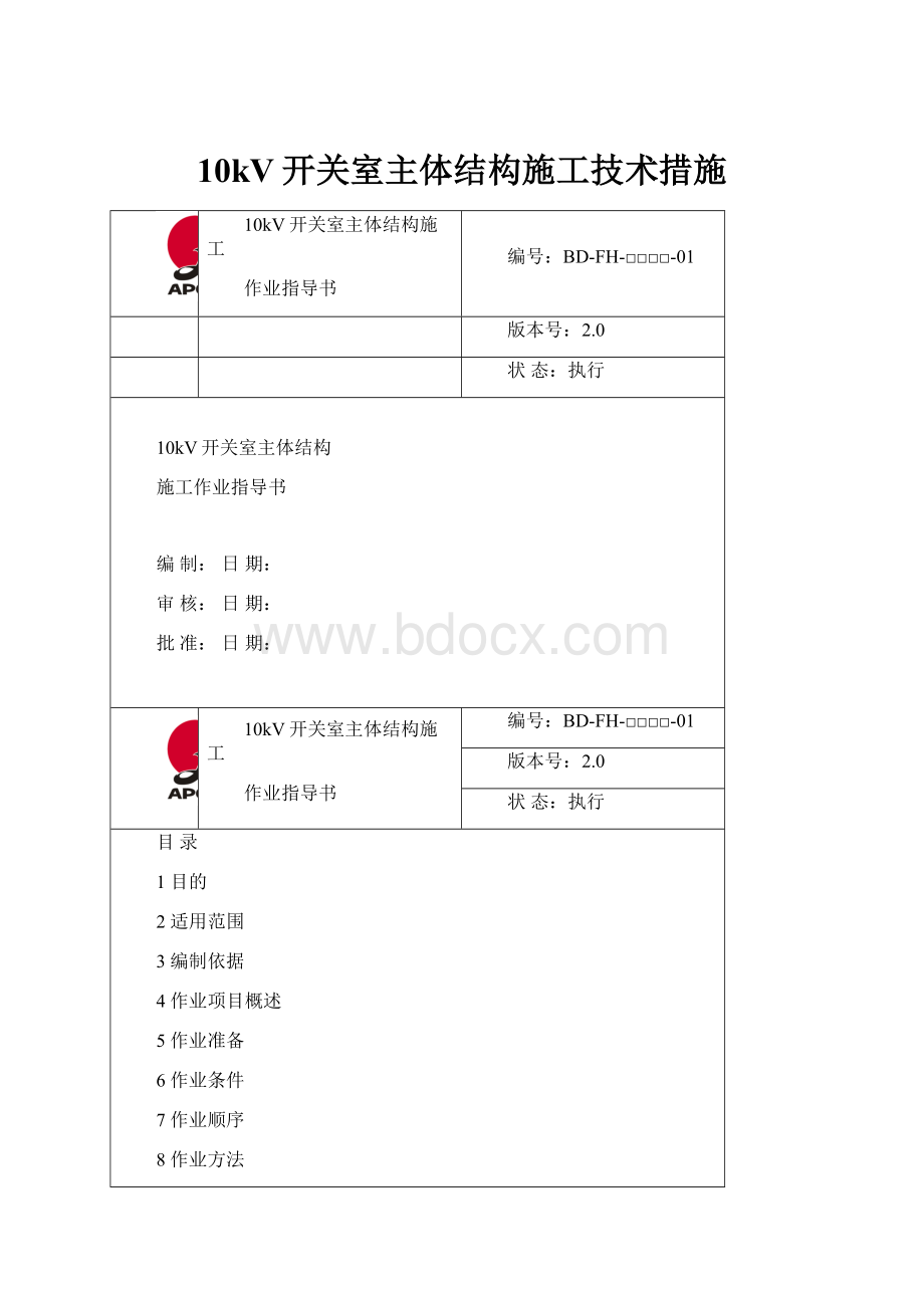 10kV开关室主体结构施工技术措施.docx_第1页