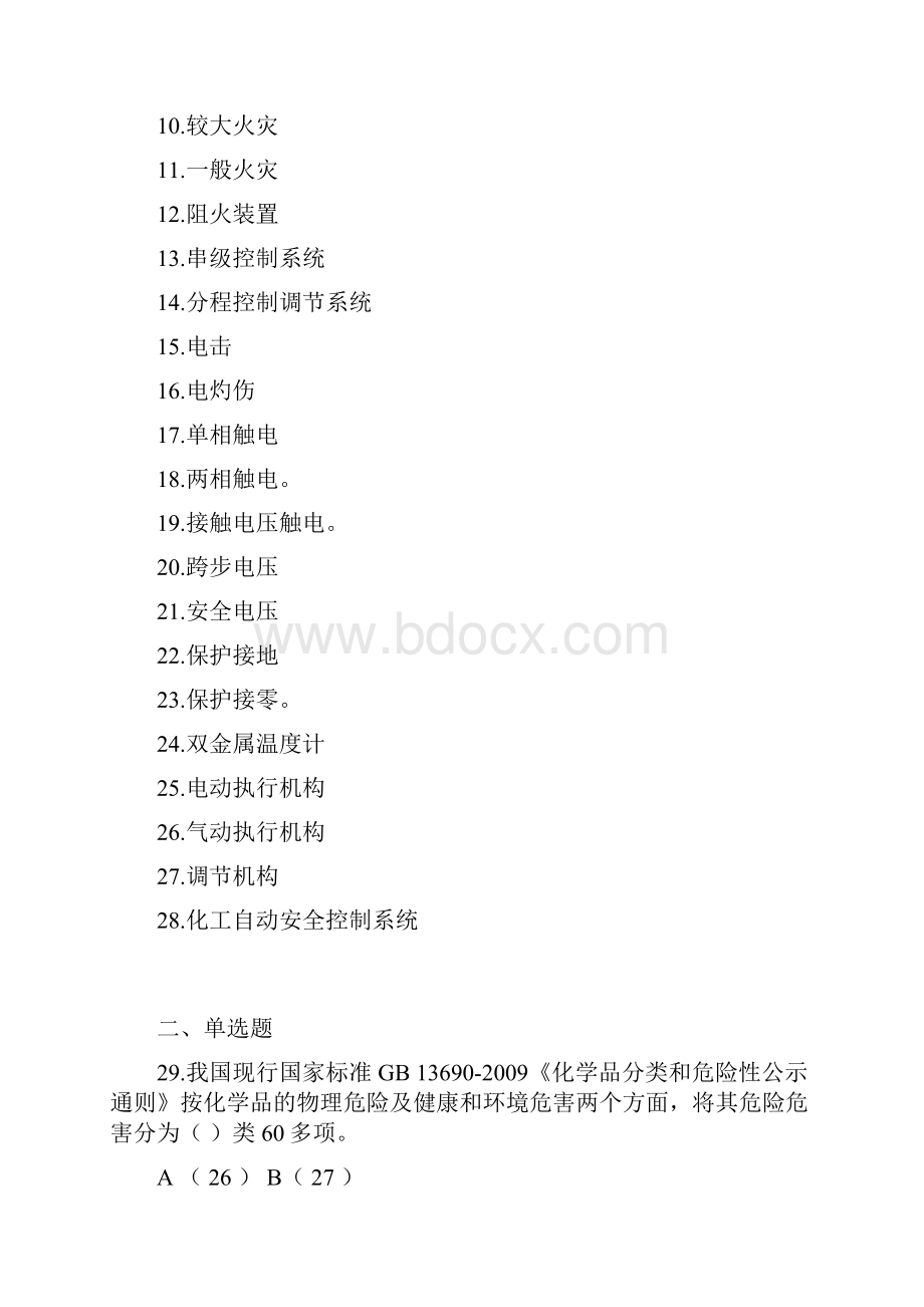 化工自动化控制仪表取证培训题库及答案.docx_第2页