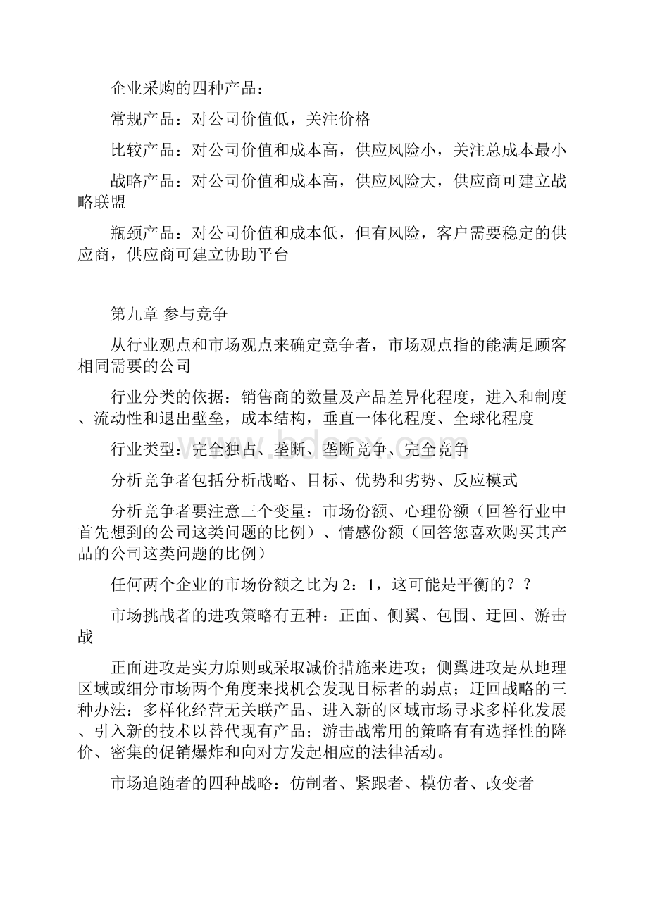 营销管理读书笔记.docx_第2页