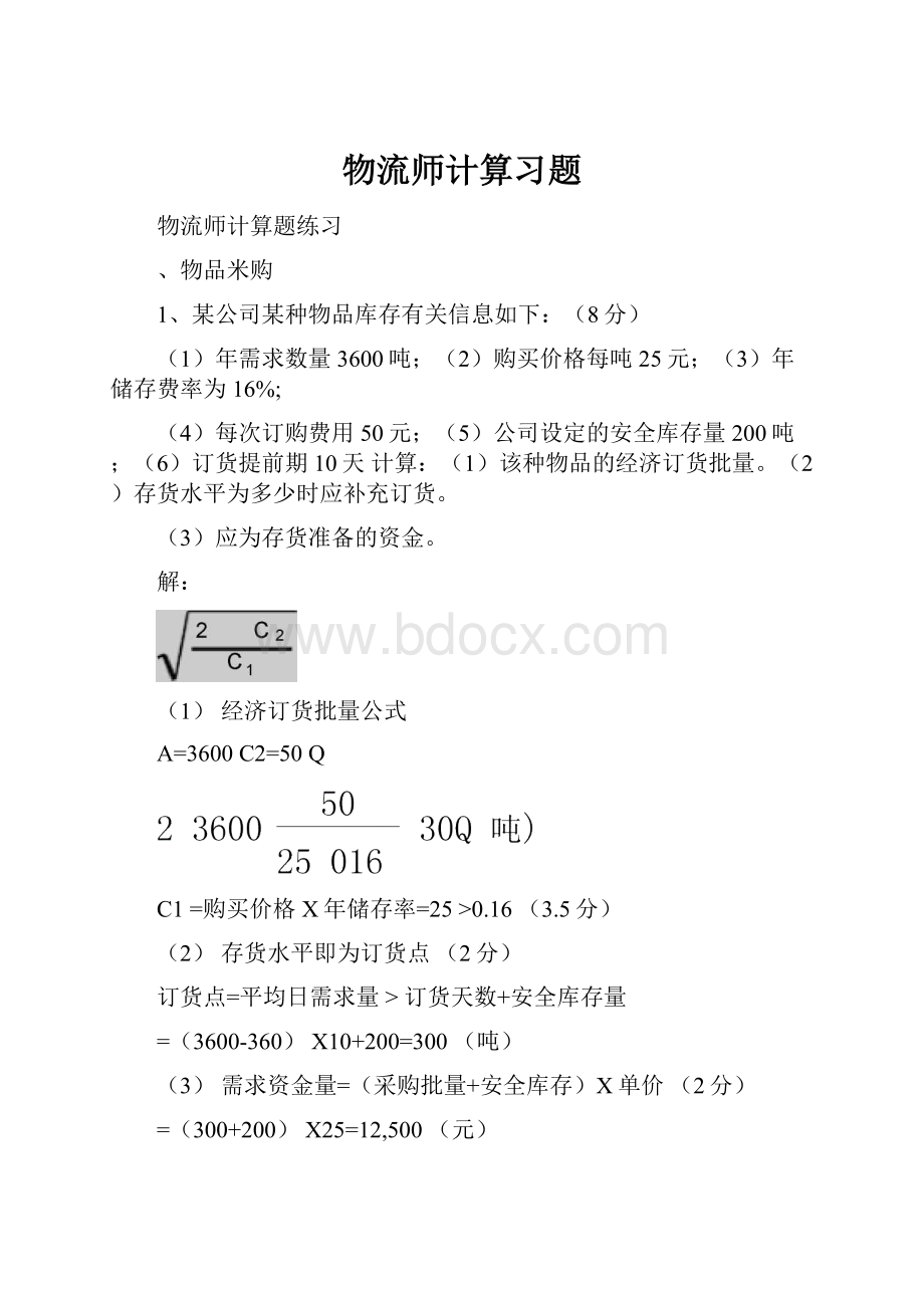 物流师计算习题.docx_第1页