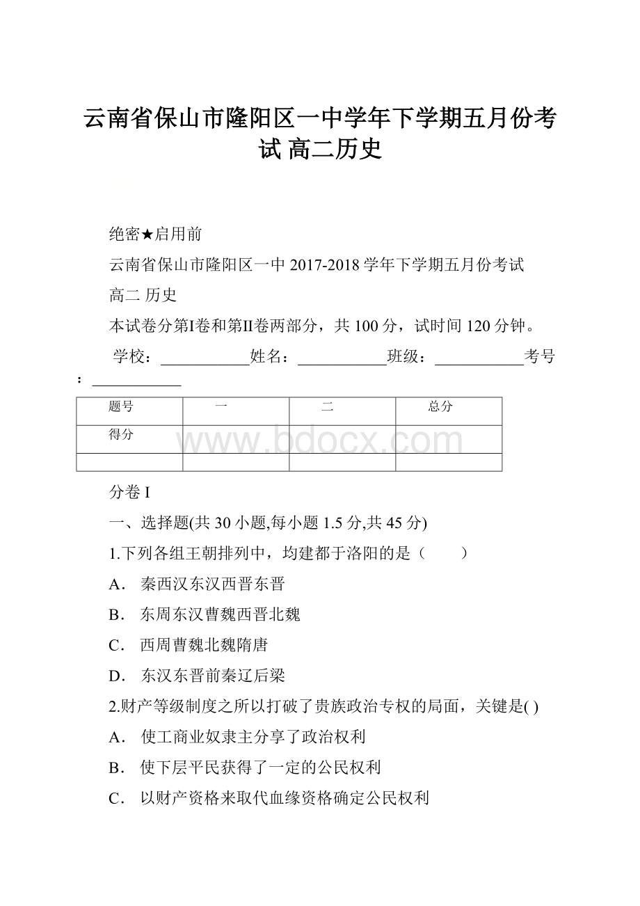 云南省保山市隆阳区一中学年下学期五月份考试 高二历史.docx