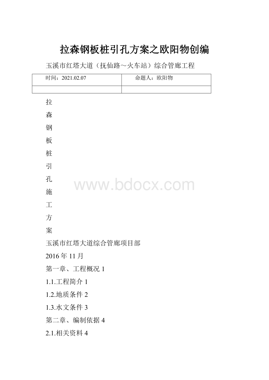 拉森钢板桩引孔方案之欧阳物创编.docx