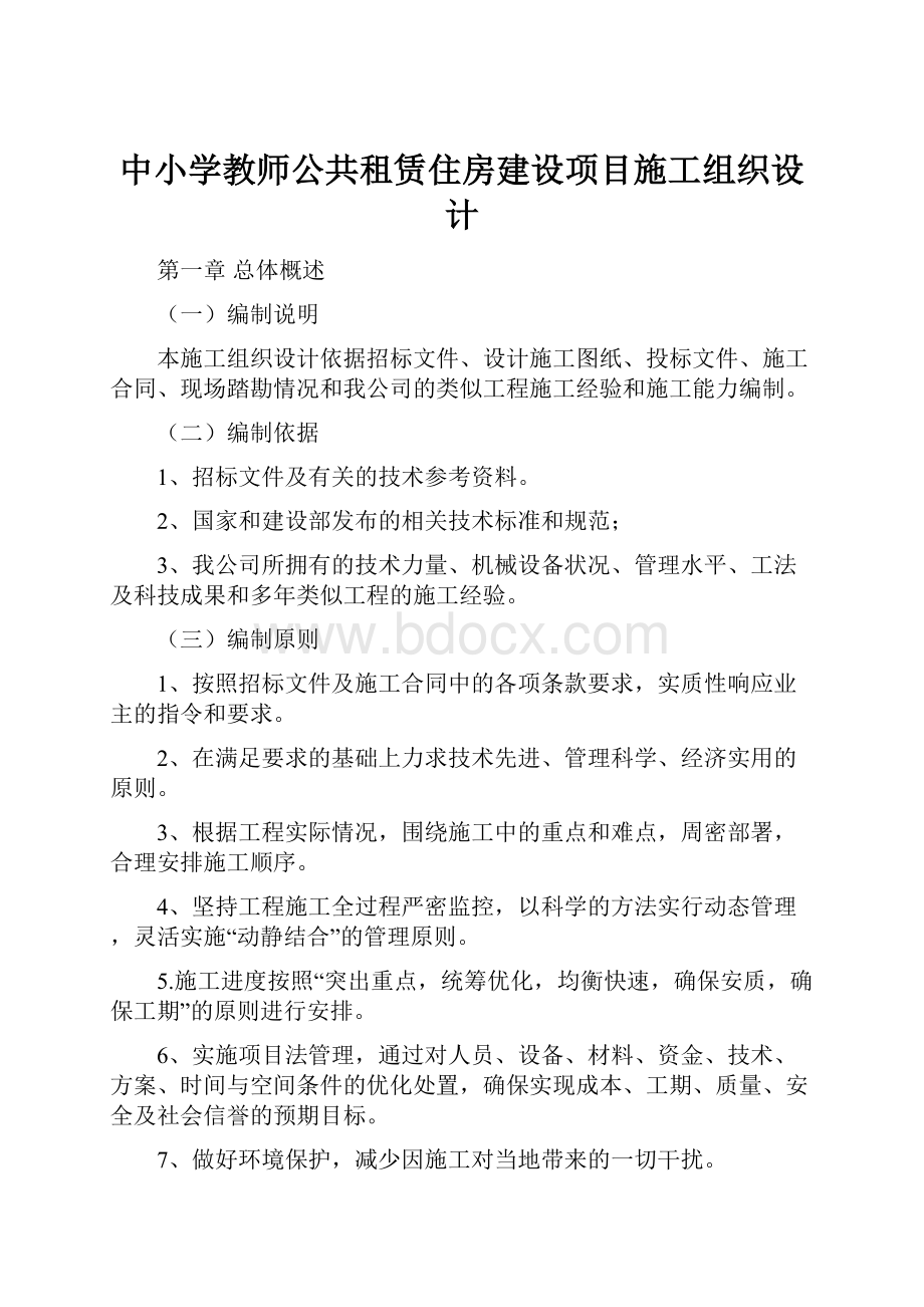 中小学教师公共租赁住房建设项目施工组织设计.docx_第1页