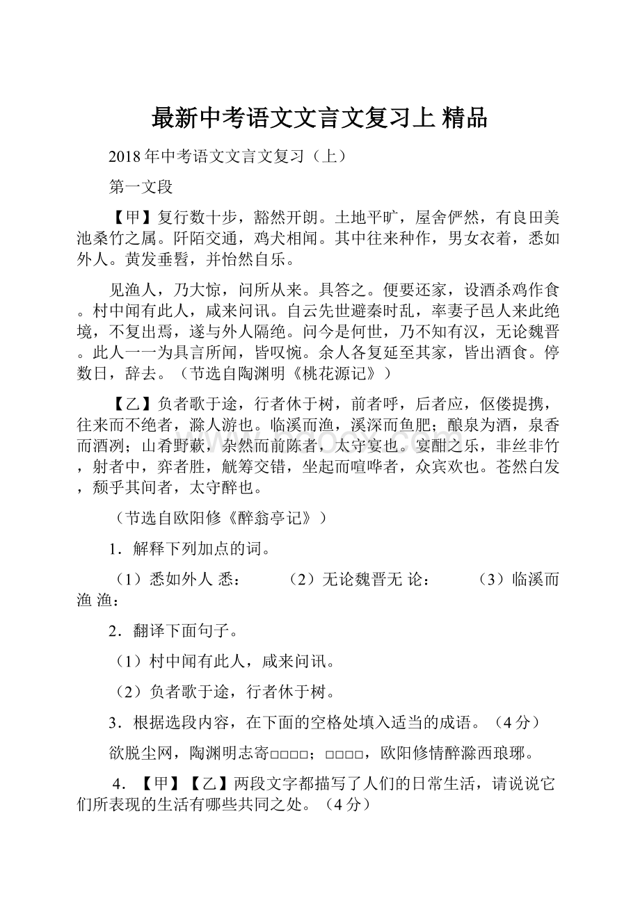 最新中考语文文言文复习上 精品.docx_第1页