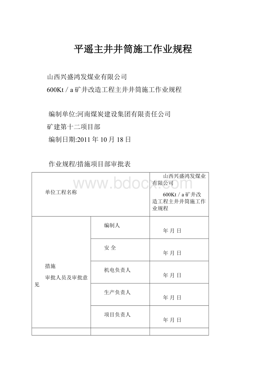 平遥主井井筒施工作业规程.docx_第1页