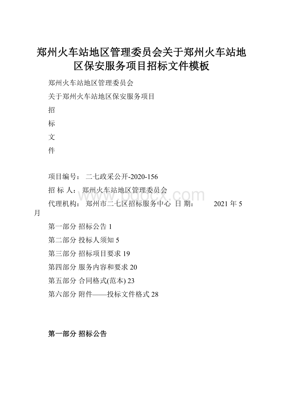 郑州火车站地区管理委员会关于郑州火车站地区保安服务项目招标文件模板.docx_第1页