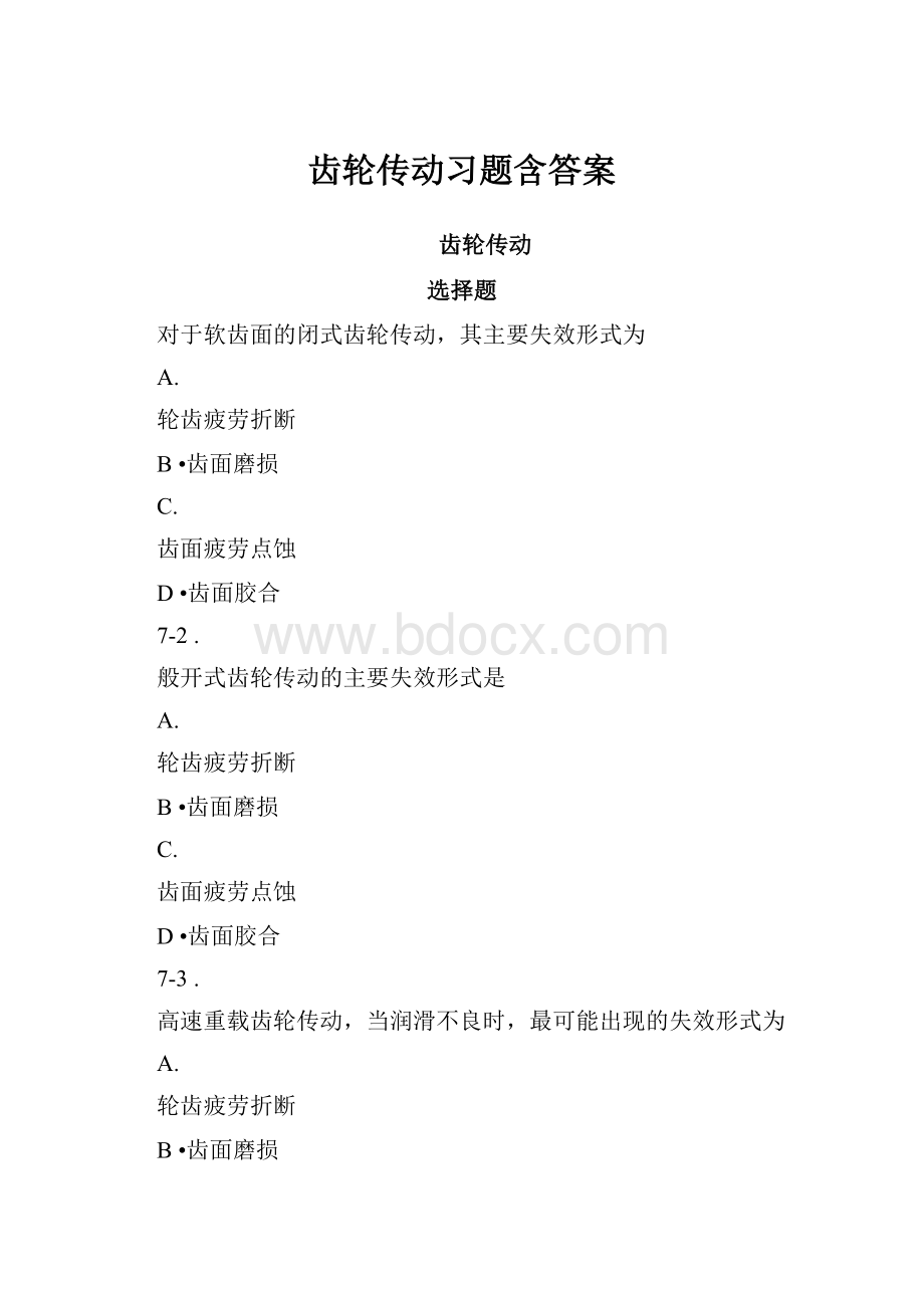 齿轮传动习题含答案.docx_第1页