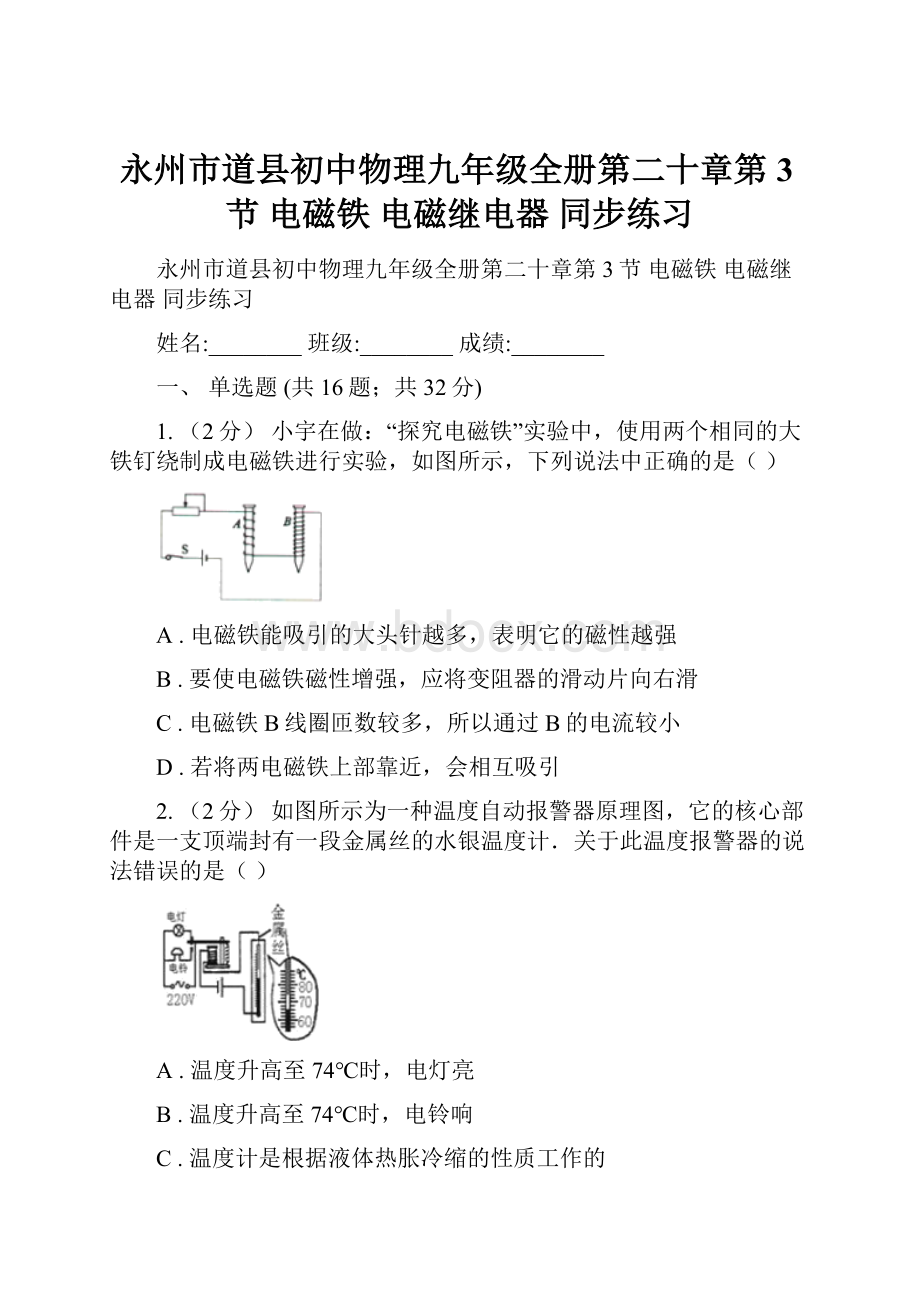 永州市道县初中物理九年级全册第二十章第3节 电磁铁 电磁继电器 同步练习.docx_第1页