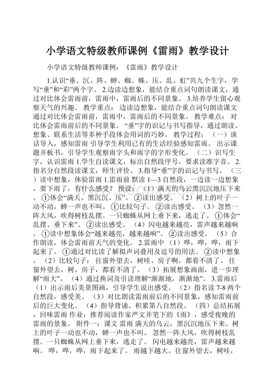 小学语文特级教师课例《雷雨》教学设计.docx