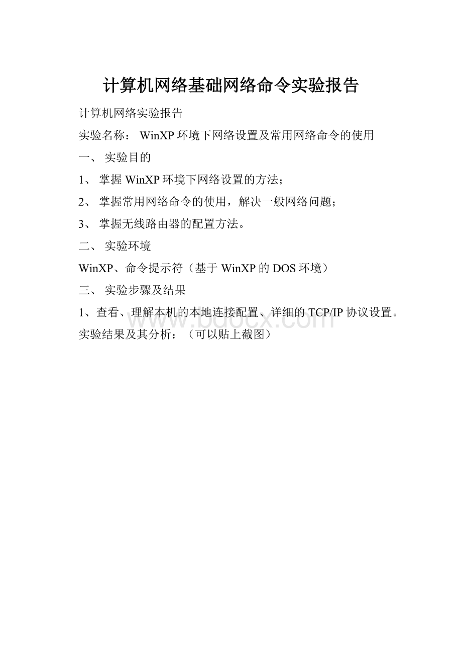 计算机网络基础网络命令实验报告.docx