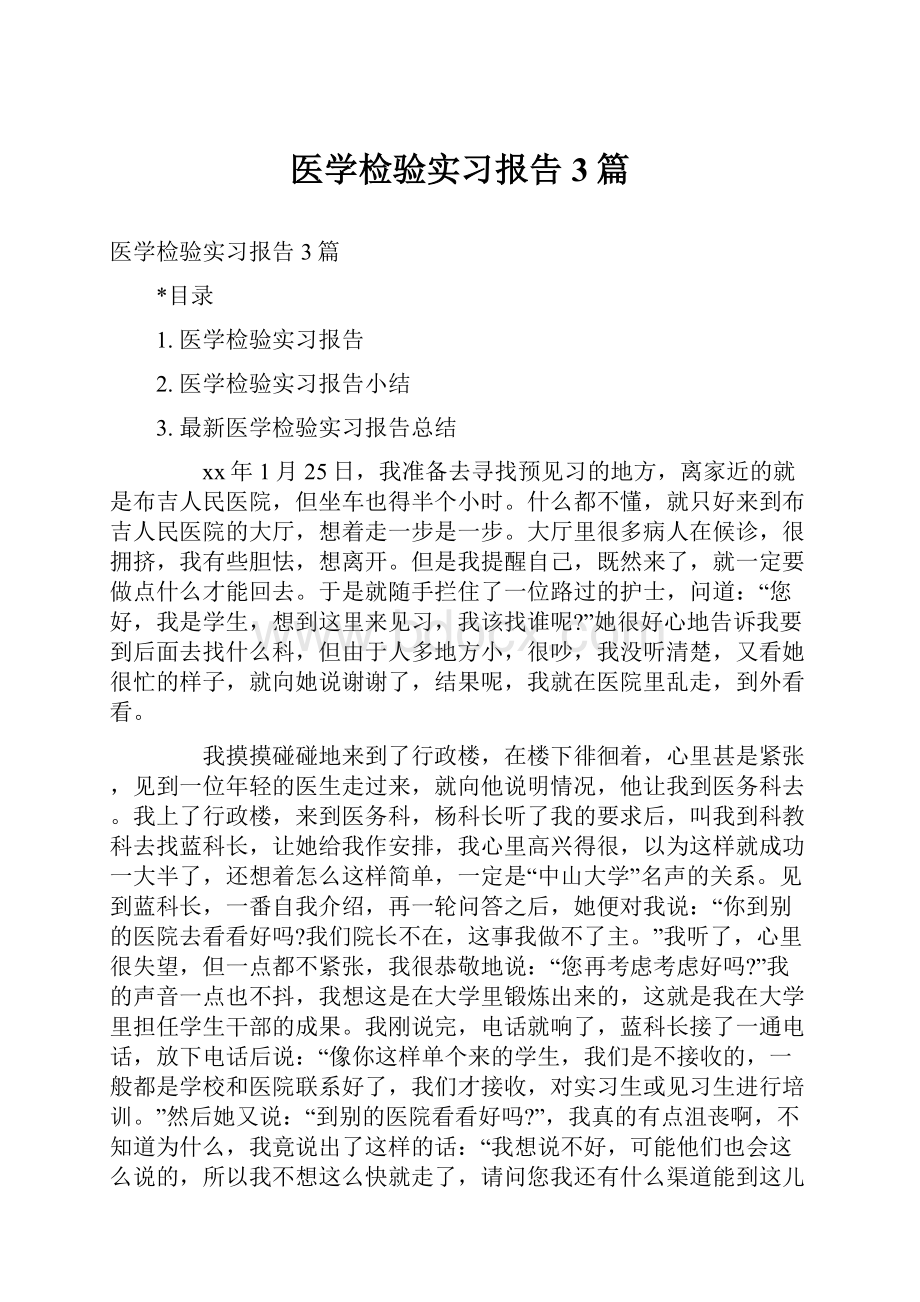 医学检验实习报告3篇.docx_第1页