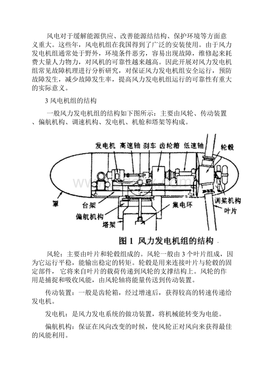 风力发电故障分析及并网技术.docx_第2页