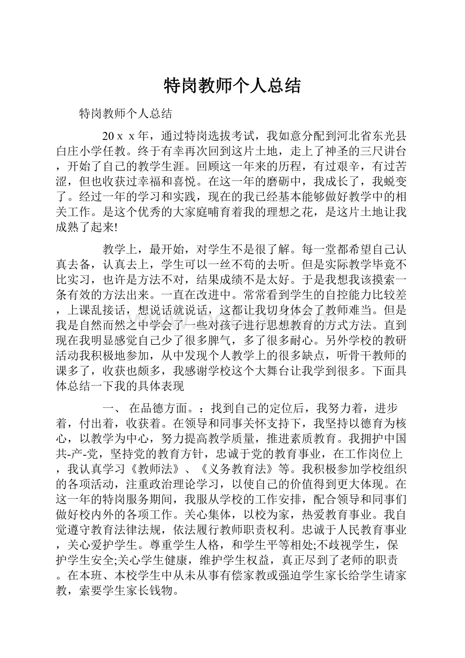 特岗教师个人总结.docx