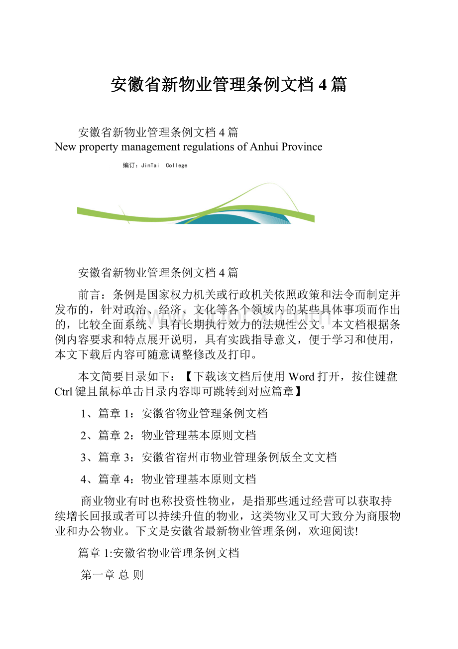安徽省新物业管理条例文档4篇.docx_第1页