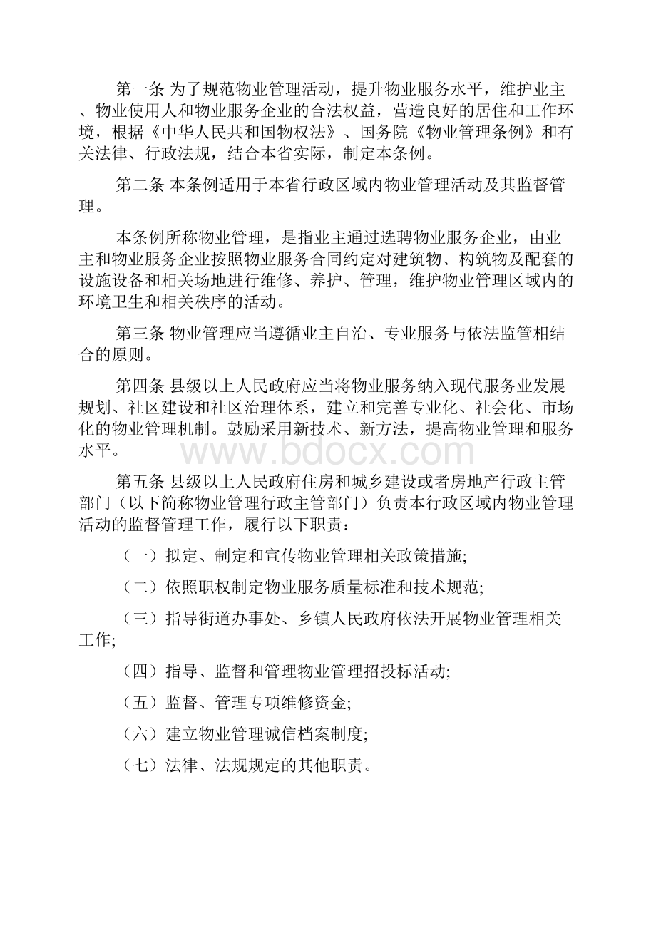 安徽省新物业管理条例文档4篇.docx_第2页