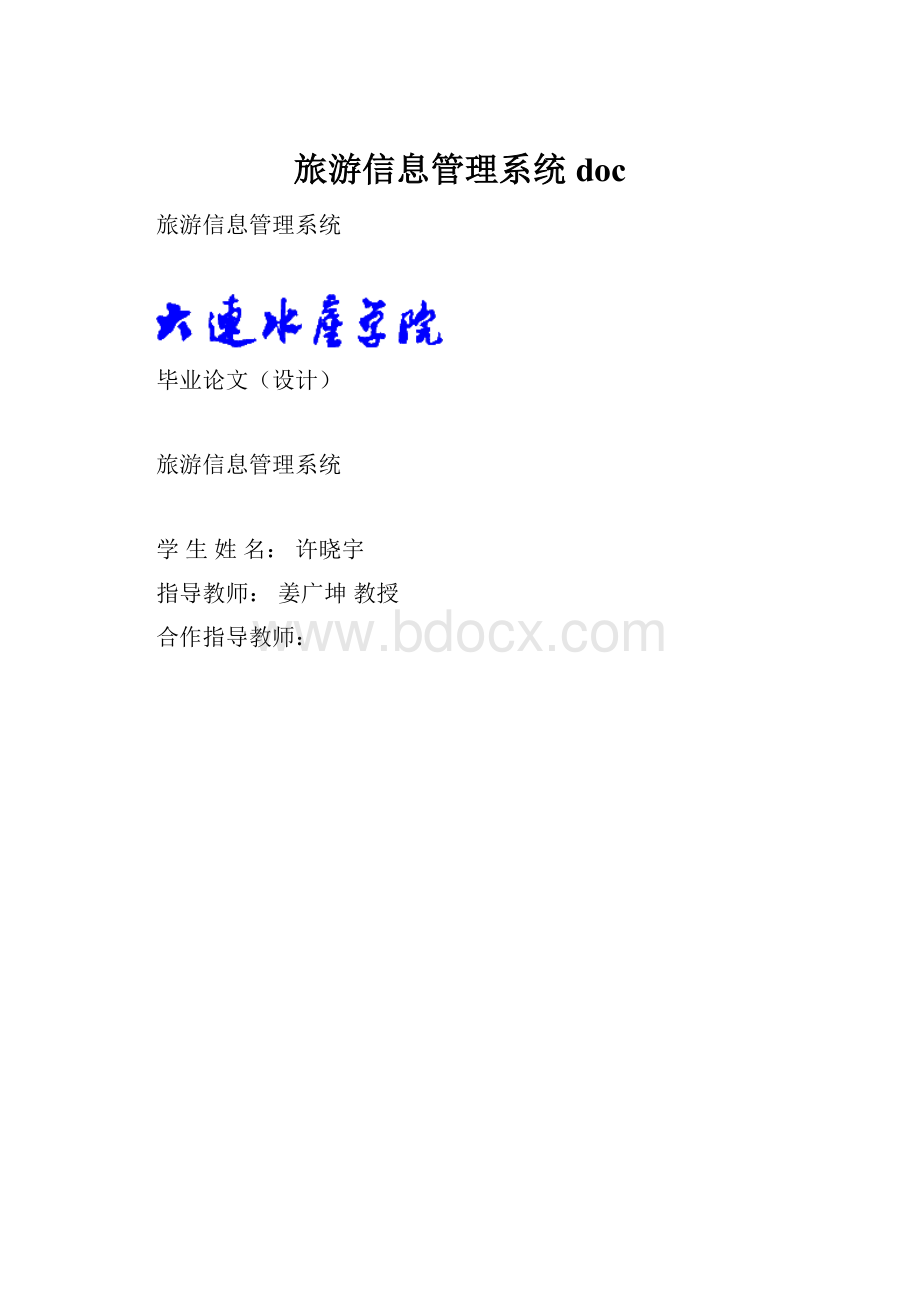 旅游信息管理系统doc.docx_第1页