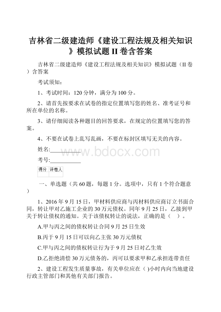 吉林省二级建造师《建设工程法规及相关知识》模拟试题II卷含答案.docx