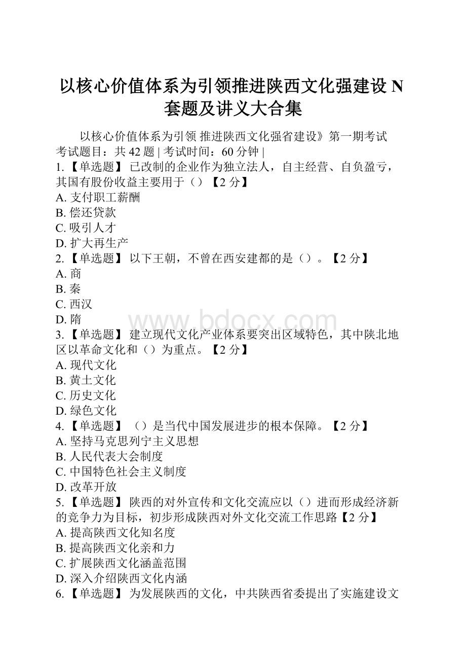 以核心价值体系为引领推进陕西文化强建设N套题及讲义大合集.docx_第1页