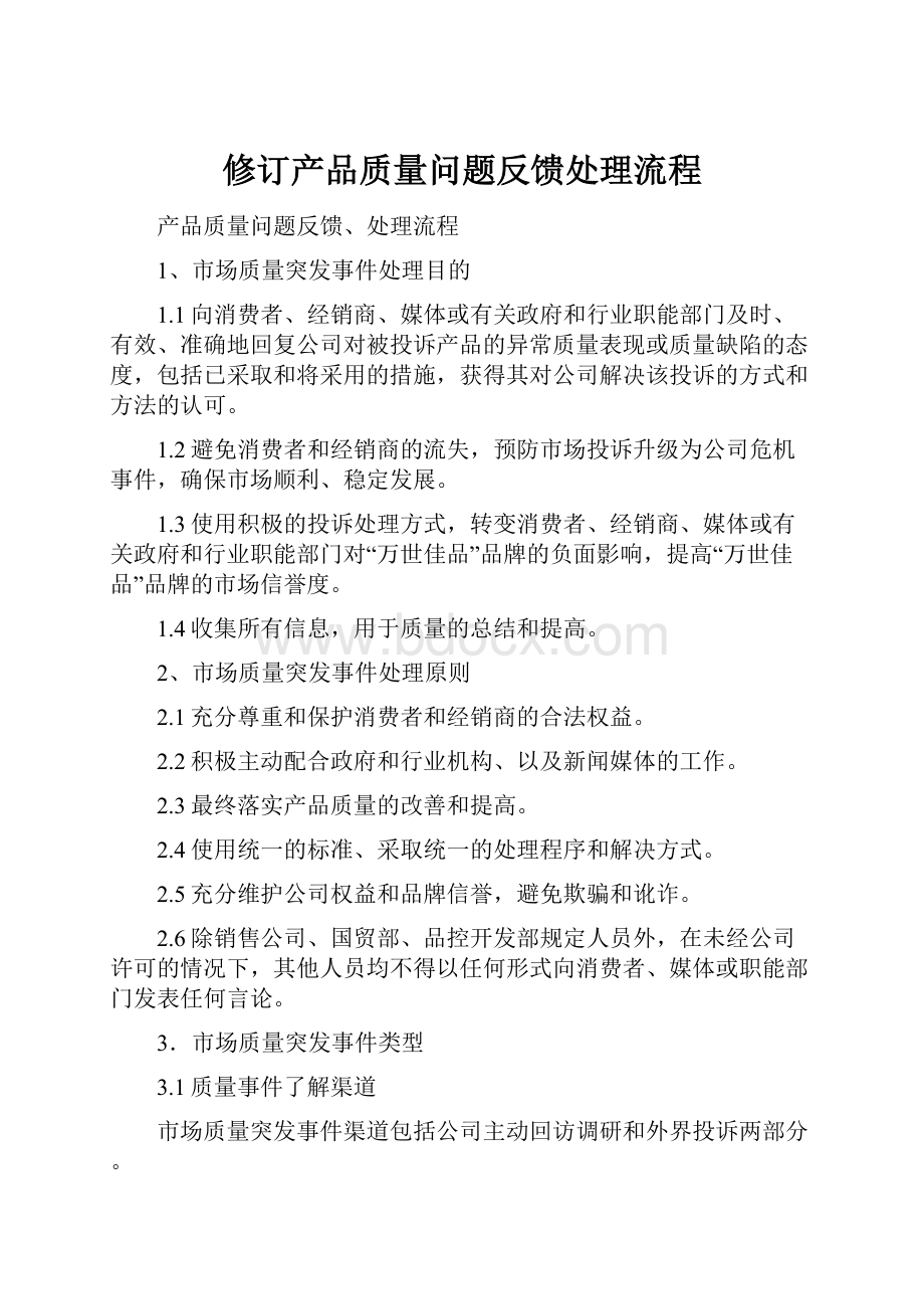 修订产品质量问题反馈处理流程.docx_第1页