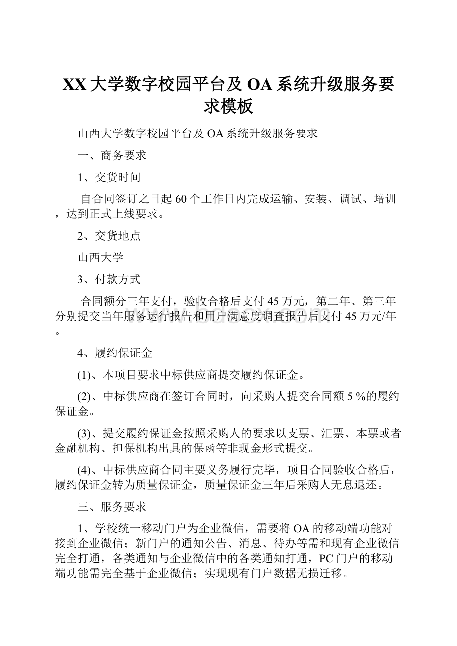 XX大学数字校园平台及OA系统升级服务要求模板.docx