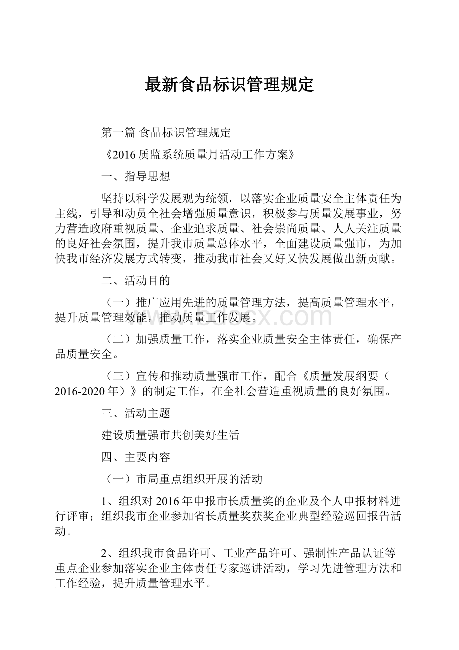 最新食品标识管理规定.docx