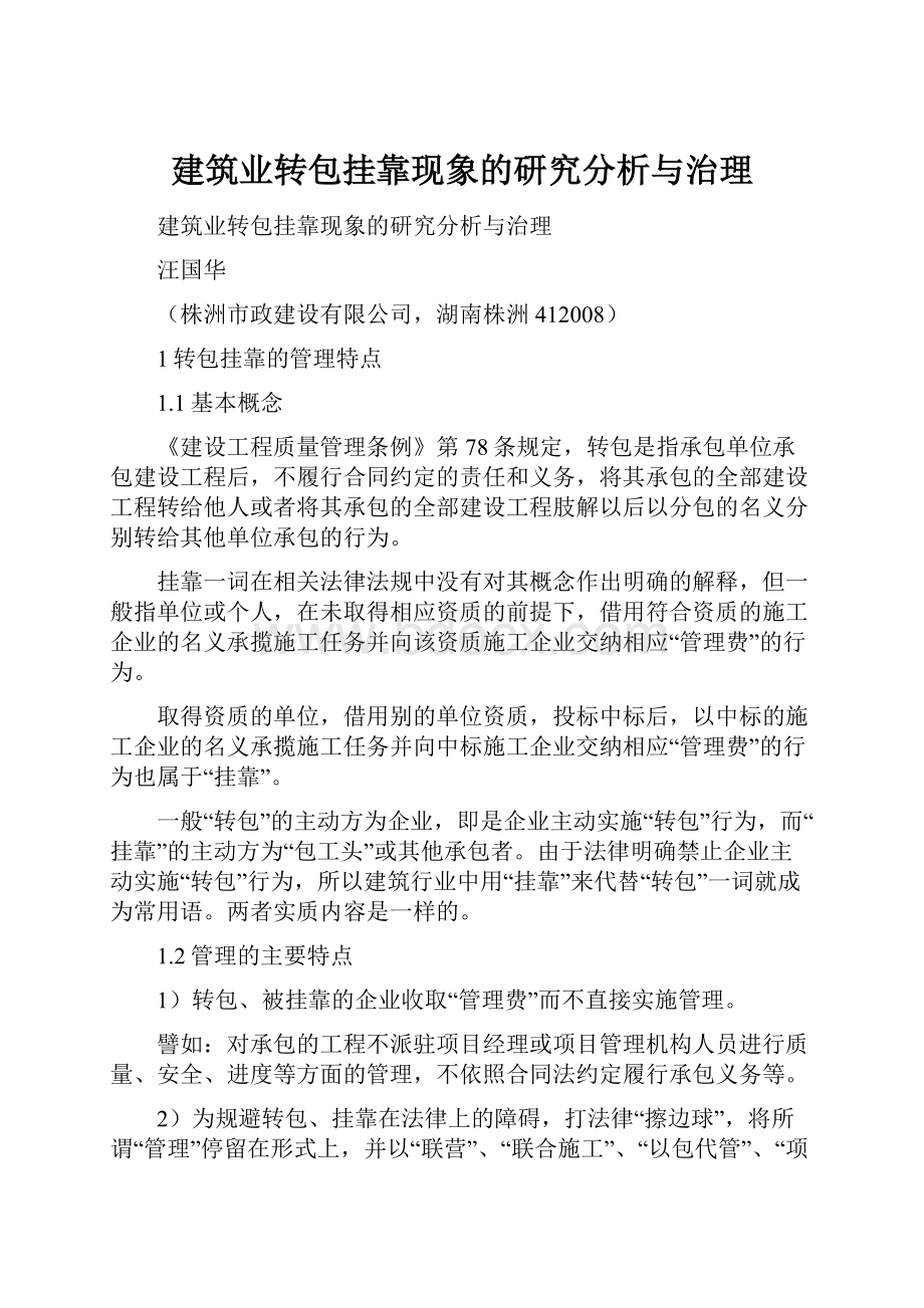 建筑业转包挂靠现象的研究分析与治理.docx_第1页