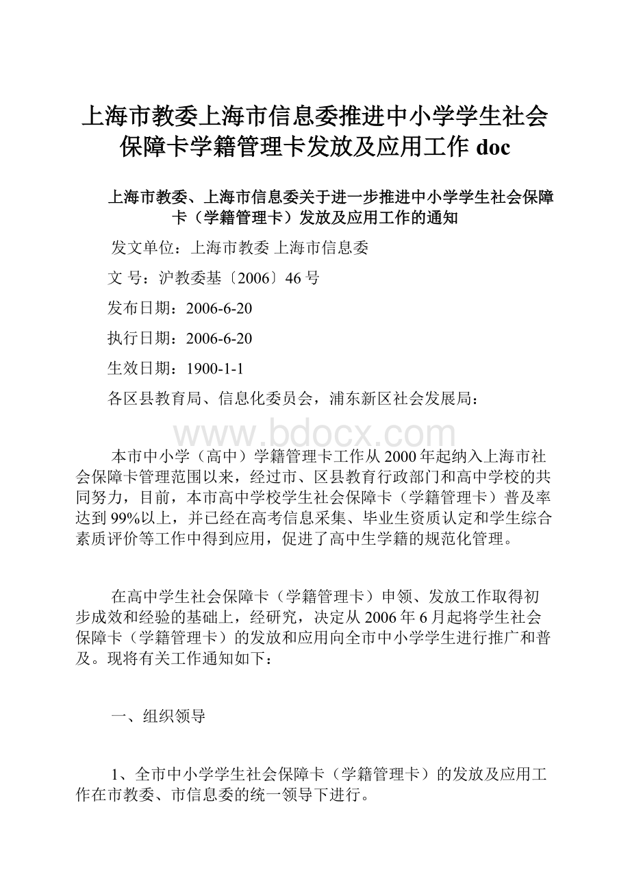 上海市教委上海市信息委推进中小学学生社会保障卡学籍管理卡发放及应用工作doc.docx_第1页