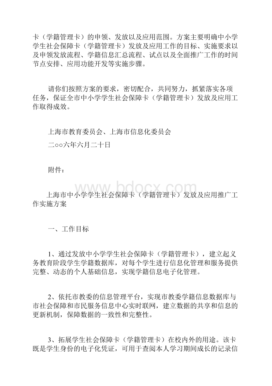 上海市教委上海市信息委推进中小学学生社会保障卡学籍管理卡发放及应用工作doc.docx_第3页