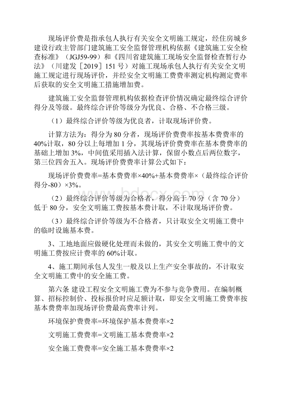 安全文明施工费计价方法30页word.docx_第3页