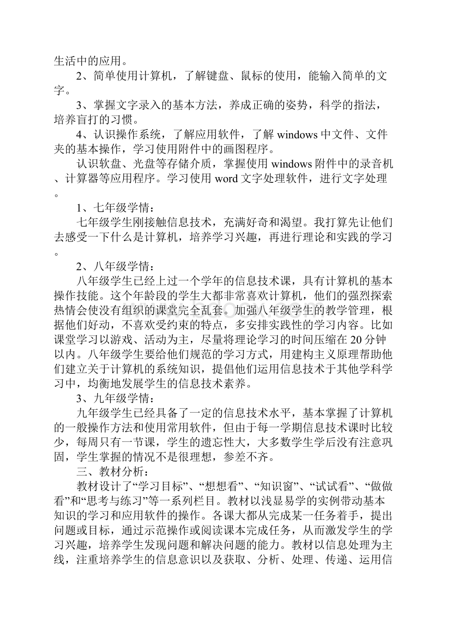 初中信息技术老师工作计划通用版.docx_第2页