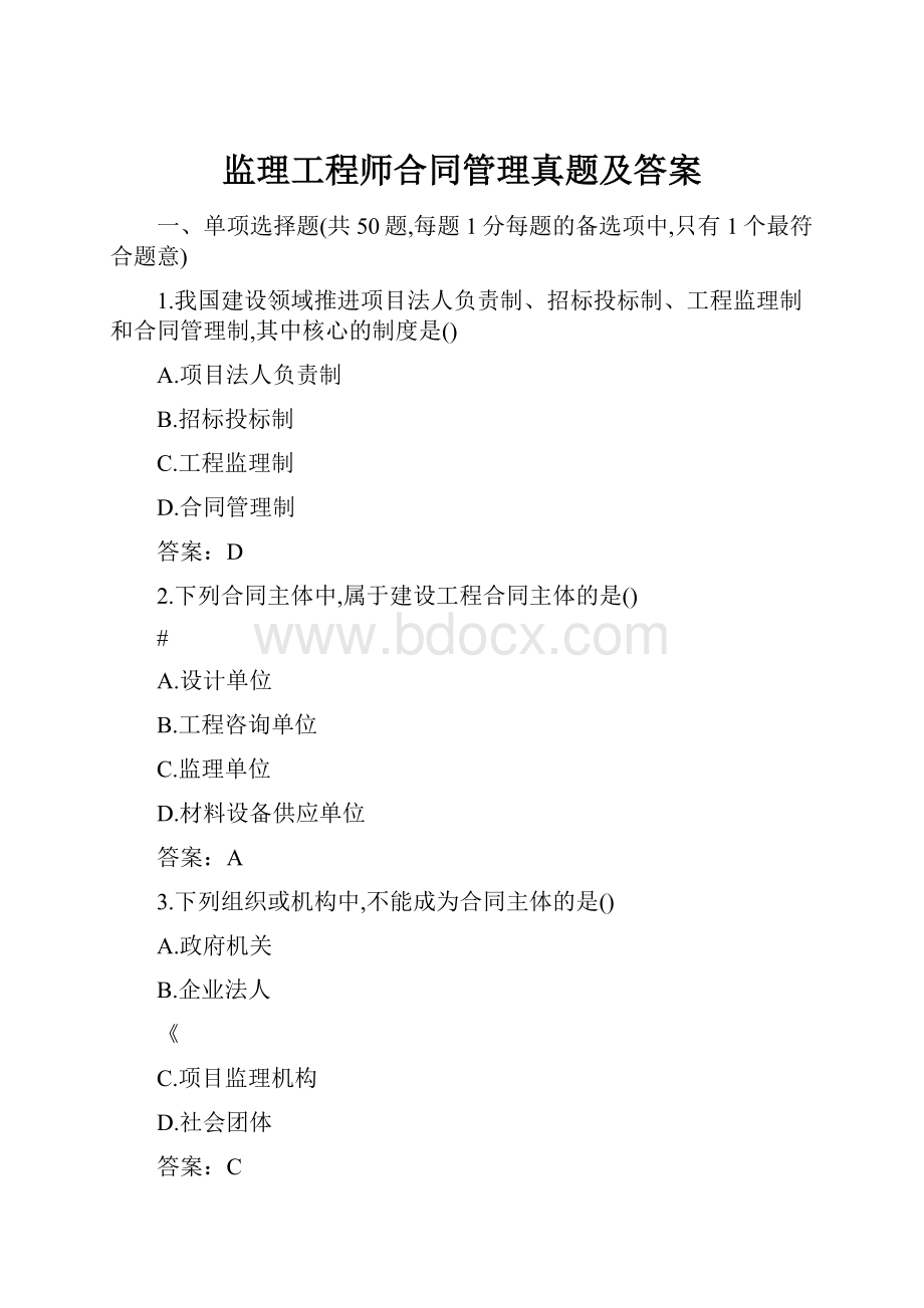 监理工程师合同管理真题及答案.docx