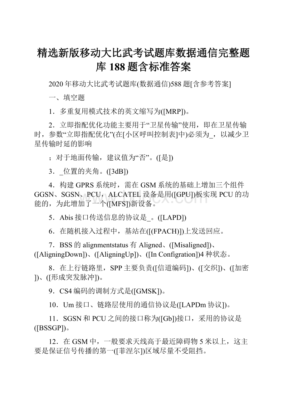 精选新版移动大比武考试题库数据通信完整题库188题含标准答案.docx