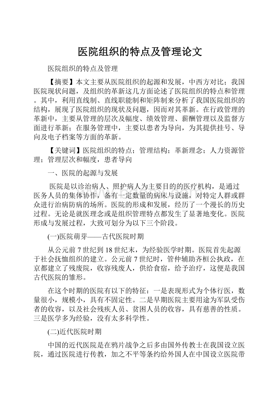 医院组织的特点及管理论文.docx_第1页