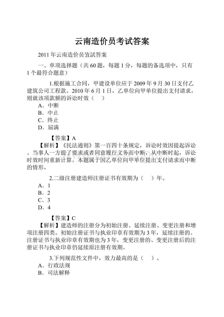 云南造价员考试答案.docx_第1页