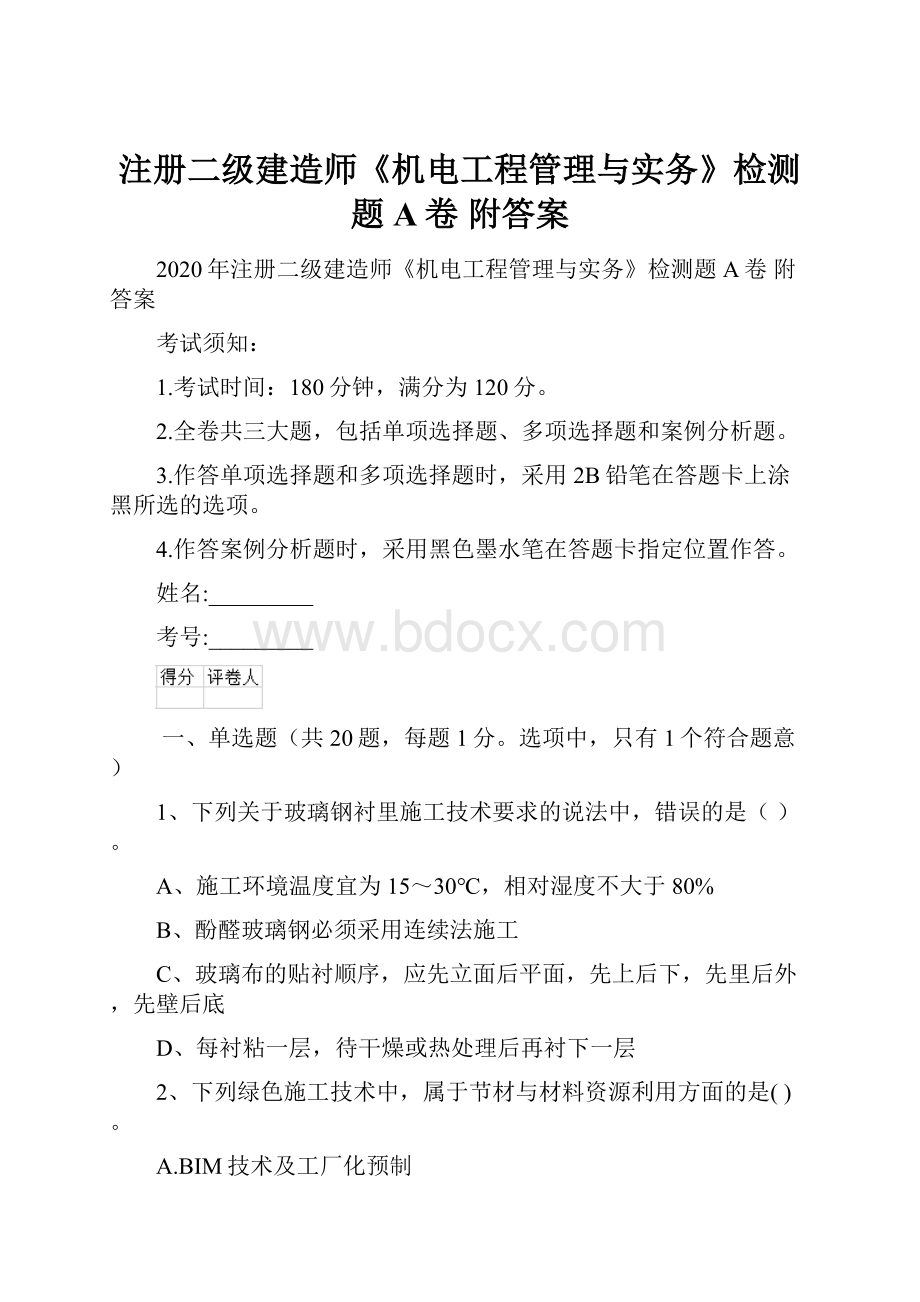 注册二级建造师《机电工程管理与实务》检测题A卷 附答案.docx