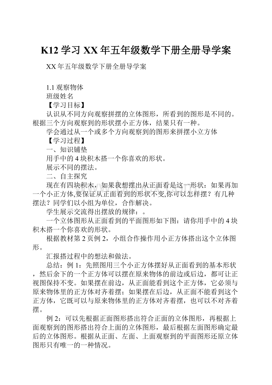 K12学习XX年五年级数学下册全册导学案.docx