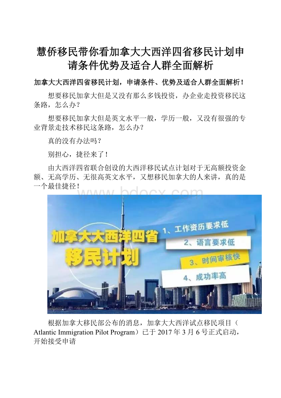 慧侨移民带你看加拿大大西洋四省移民计划申请条件优势及适合人群全面解析.docx