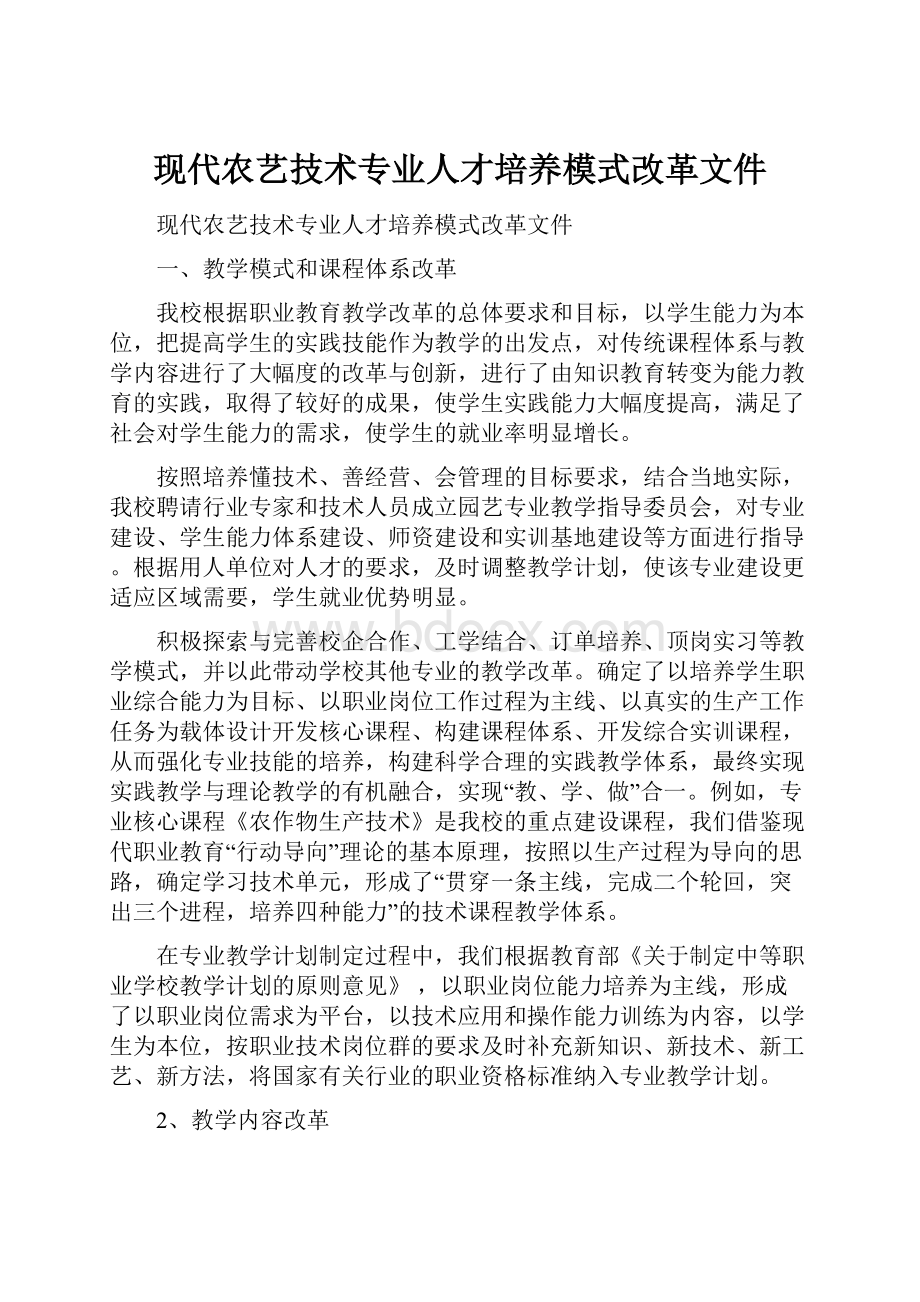 现代农艺技术专业人才培养模式改革文件.docx_第1页