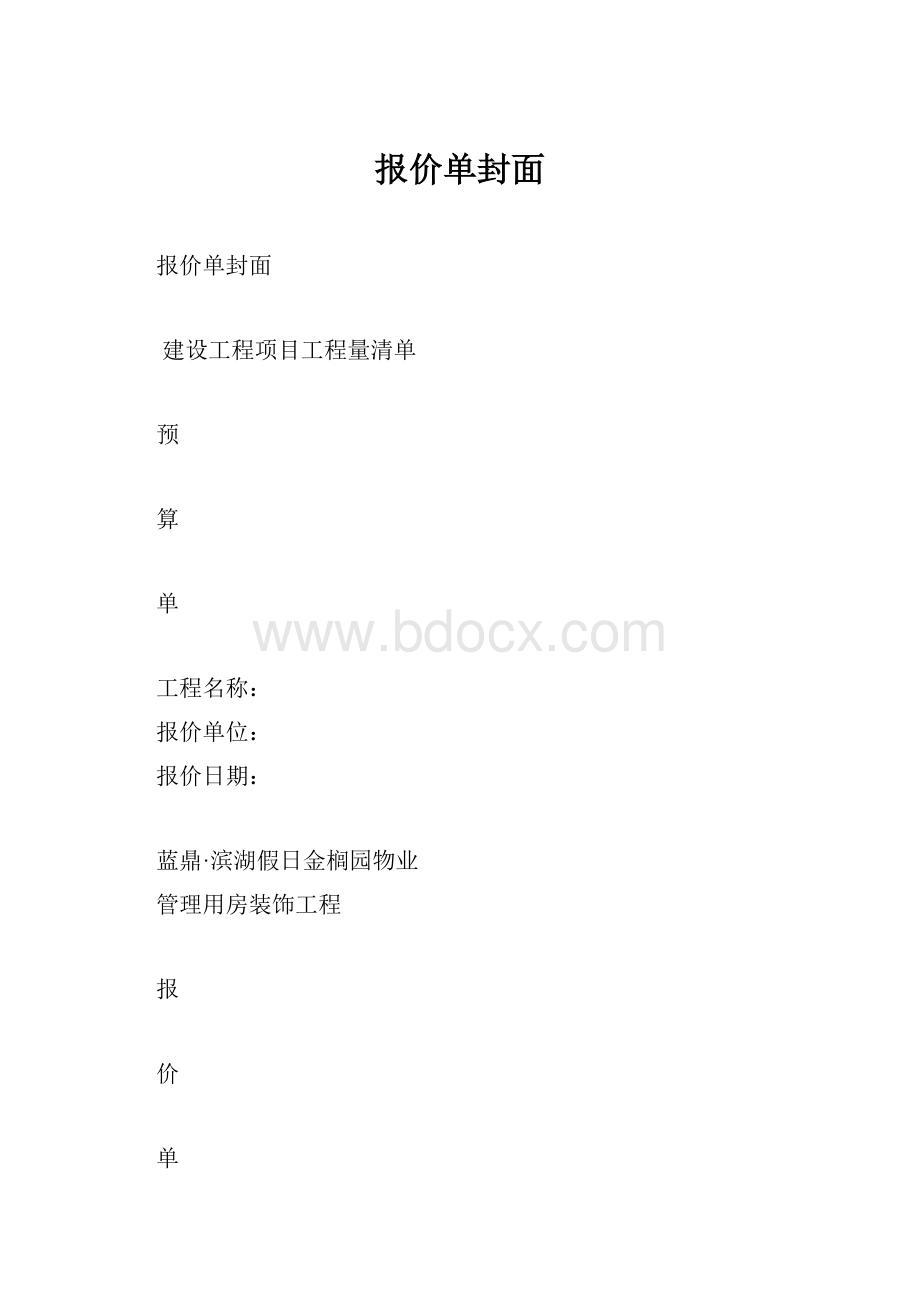 报价单封面.docx_第1页