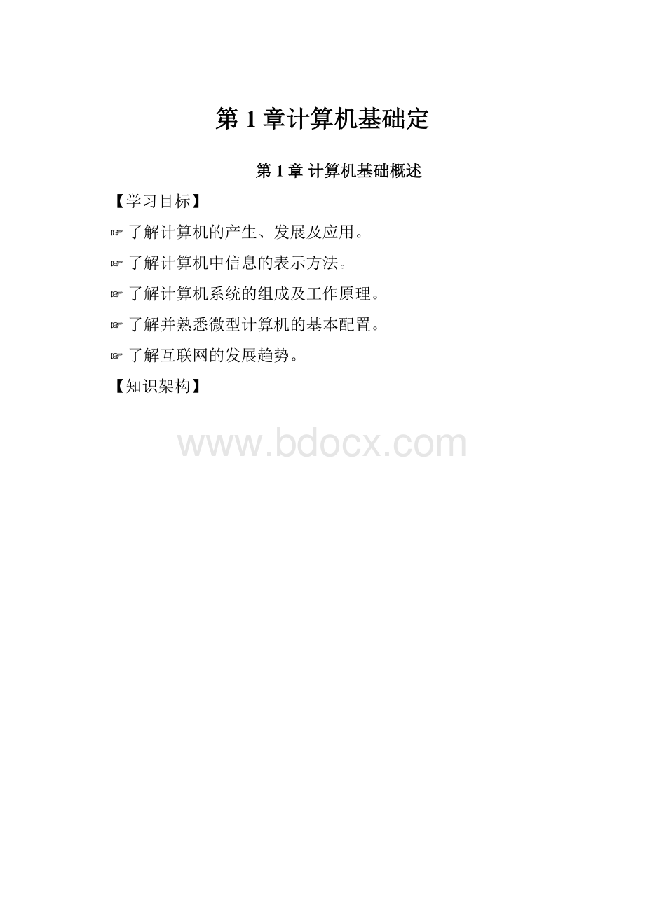 第1章计算机基础定.docx