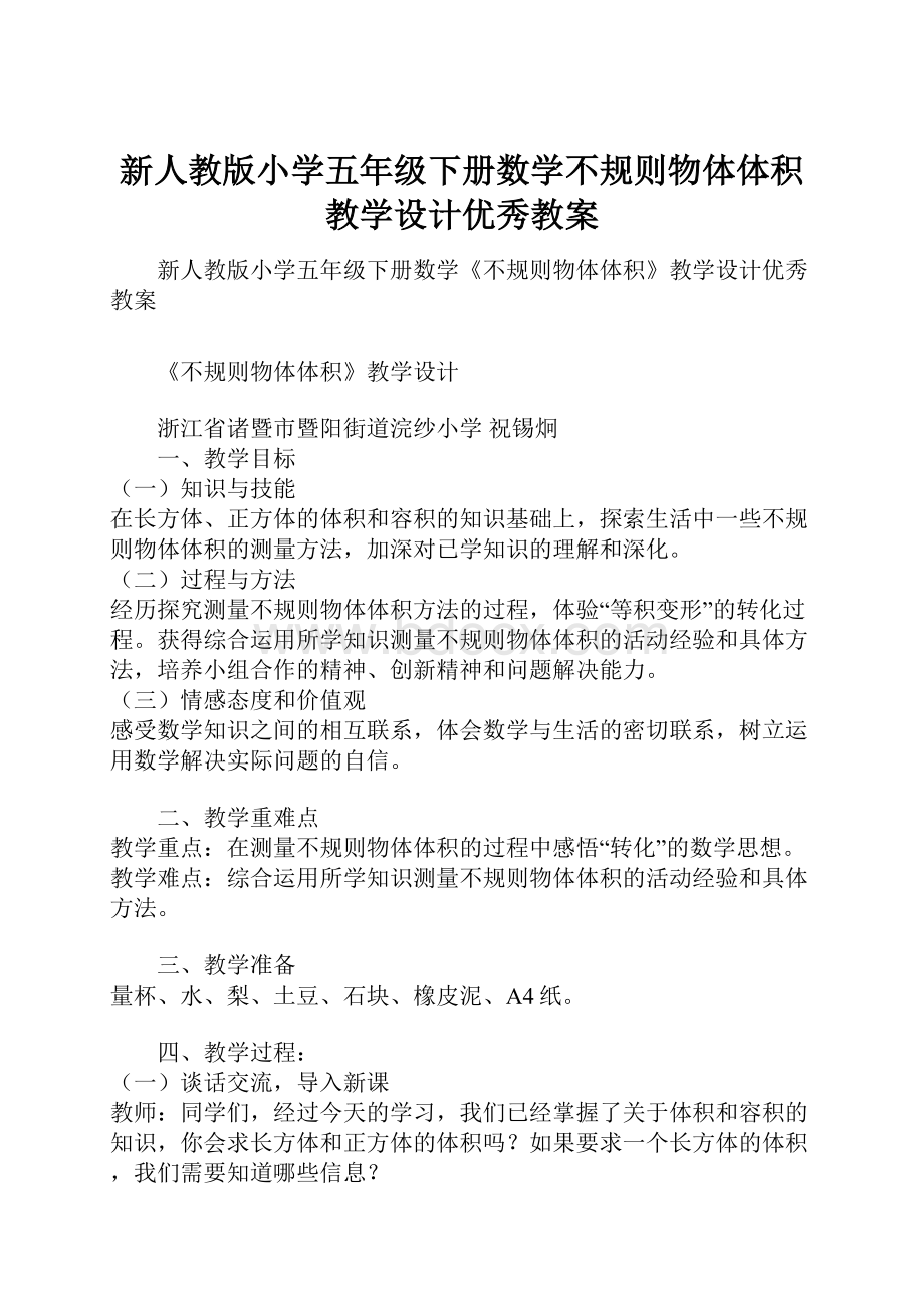 新人教版小学五年级下册数学不规则物体体积教学设计优秀教案.docx